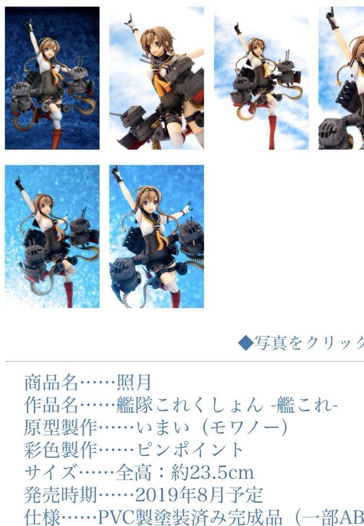 Amazon.co.jp: キューズQ 艦隊これくしょん 艦これ 照月 フィギュア